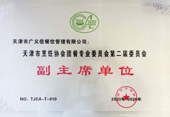 天津市烹饪协会团餐专业委员会副主席单位