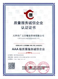 质量服务诚信企业认证证书